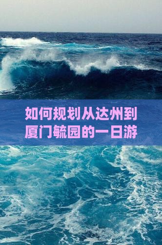 达州到厦门毓园一日