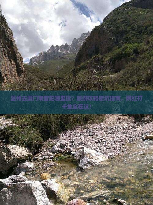温州去厦门南普陀哪里玩 温州去厦门南普陀哪里玩