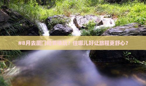 八月到厦门和贵楼旅游