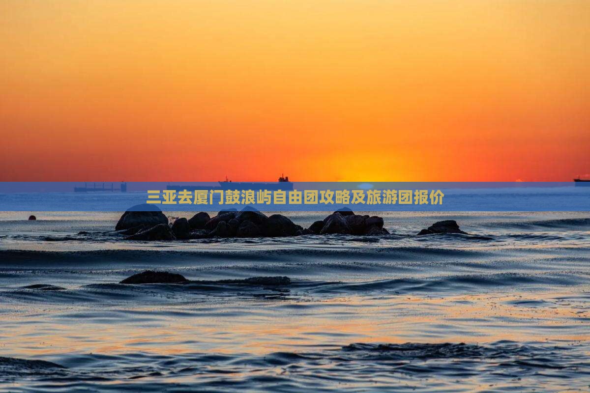 三亚去厦门鼓浪屿自由团