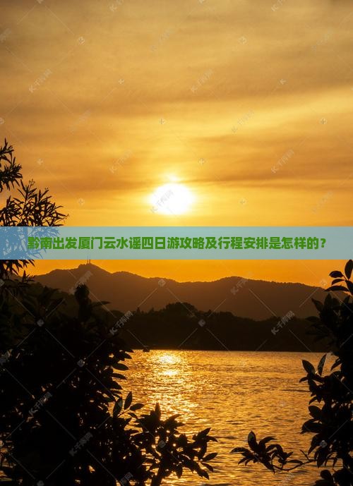 黔南去厦门云水谣四日游