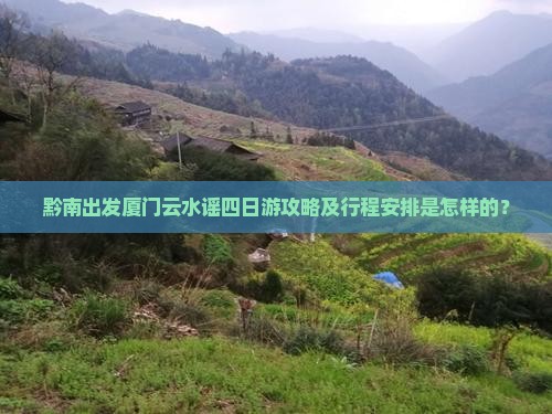 黔南去厦门云水谣四日游