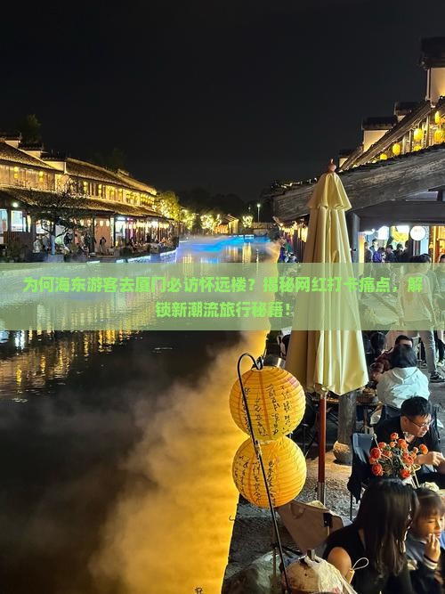 海东去厦门怀远楼必去地