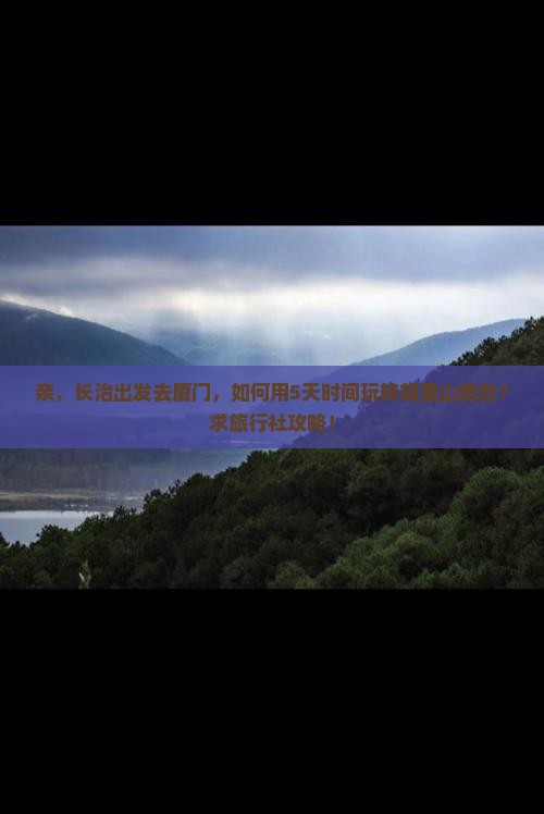 长治到厦门胡里山炮台旅行社