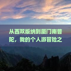 西双版纳到厦门南普陀个人游