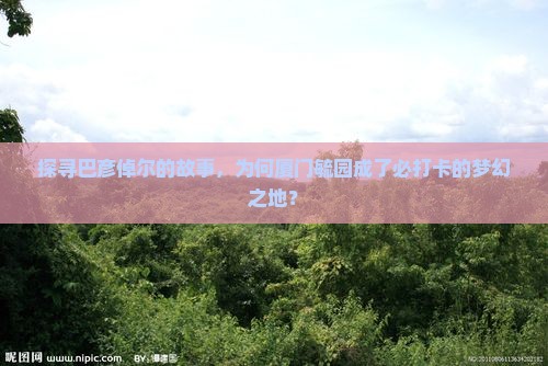 巴彦倬尔去厦门毓园必去地