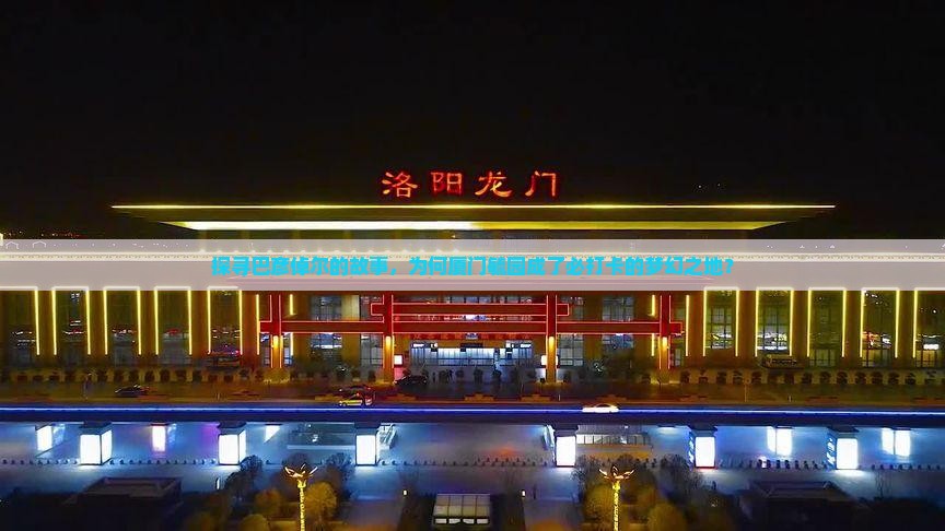 巴彦倬尔去厦门毓园必去地