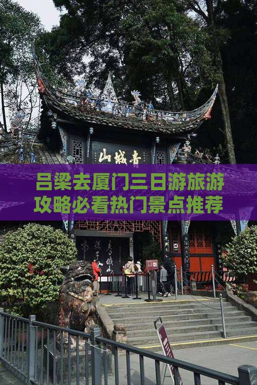 吕梁去厦门三日游