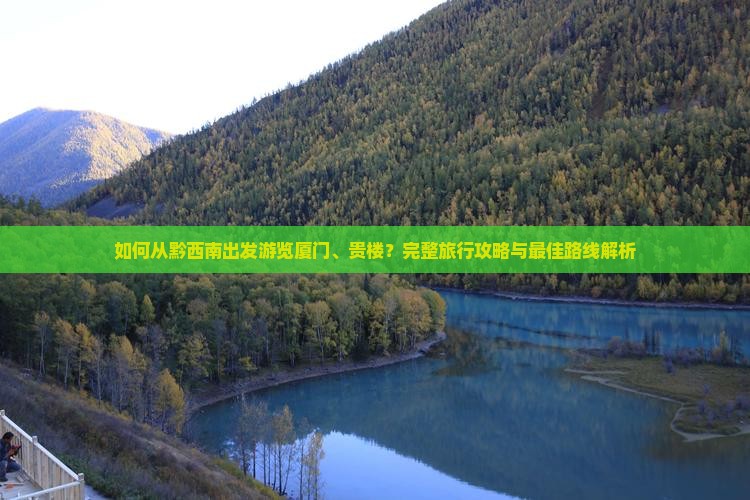 黔西南到厦门和贵楼攻略
