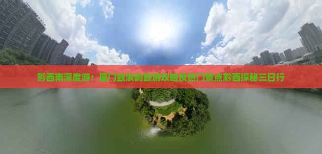 黔西南去厦门鼓浪屿三日游