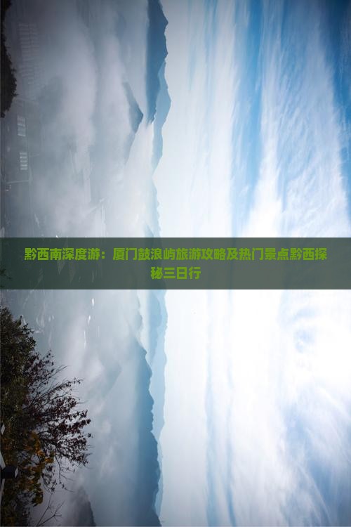 黔西南去厦门鼓浪屿三日游