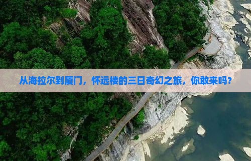 海拉尔到厦门怀远楼三日游
