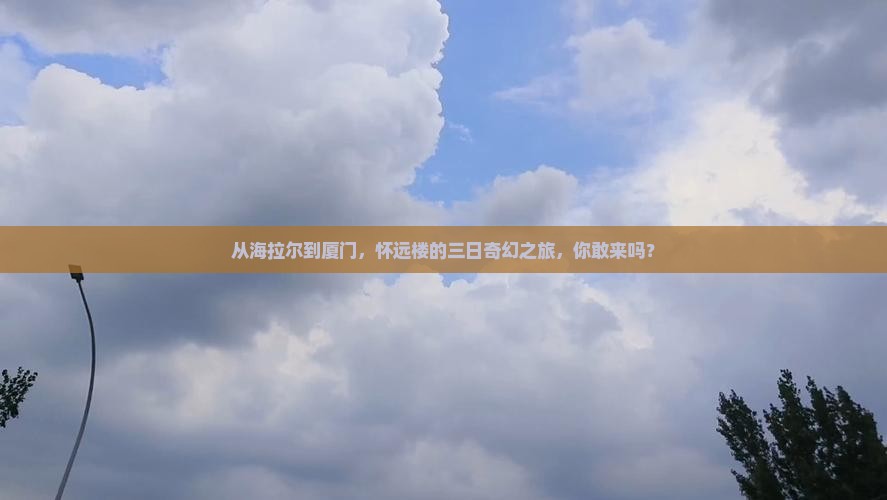 海拉尔到厦门怀远楼三日游