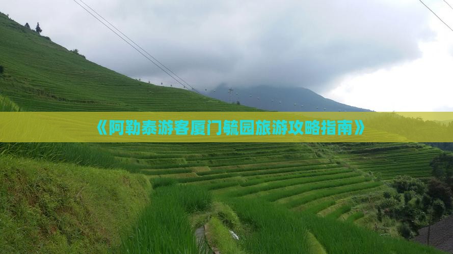 阿勒泰去厦门毓园旅游