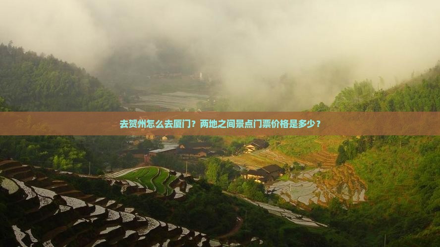 贺州去厦门门票