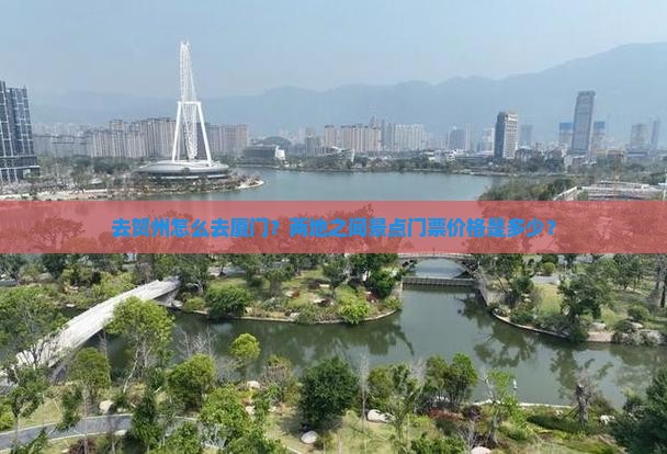 贺州去厦门门票