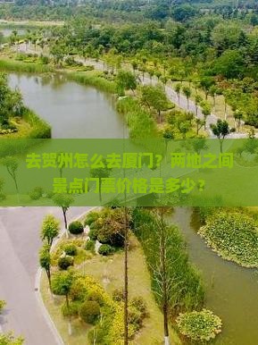 贺州去厦门门票