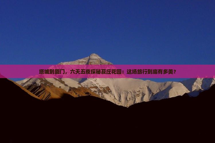塔城去厦门菽庄花园六日游