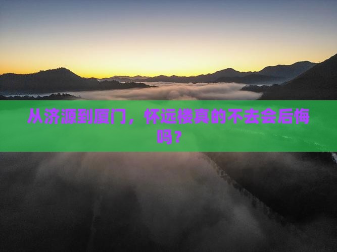 济源到厦门怀远楼必去地