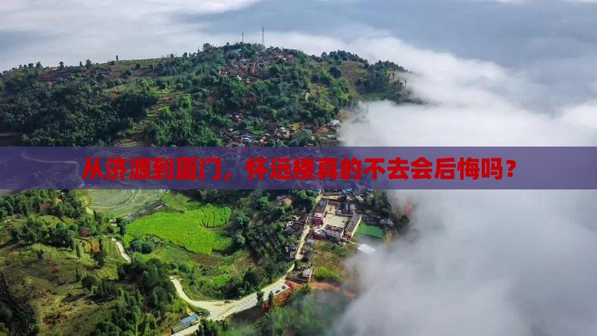 济源到厦门怀远楼必去地