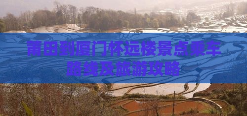 莆田到厦门怀远楼景点