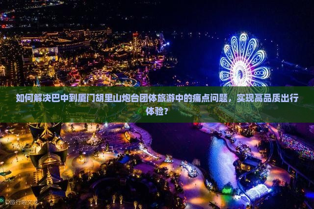 巴中到厦门胡里山炮台团体旅游