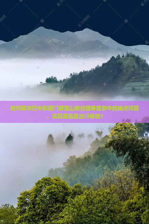 巴中到厦门胡里山炮台团体旅游