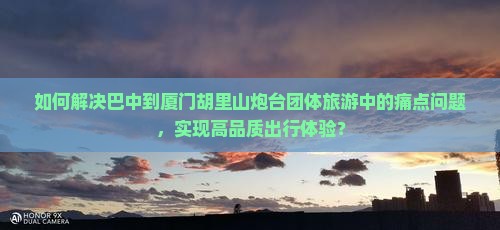巴中到厦门胡里山炮台团体旅游