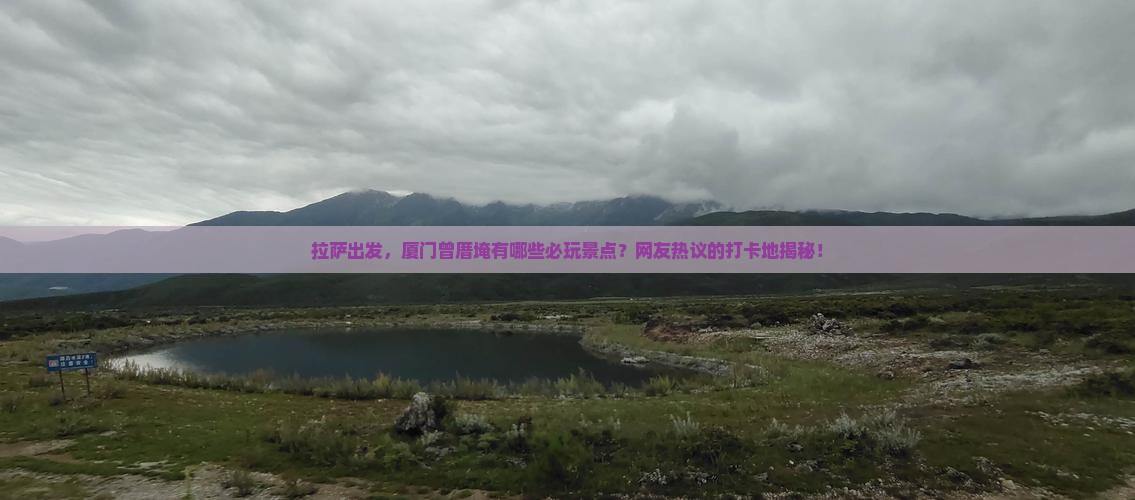 拉萨到厦门曾厝埯哪里玩