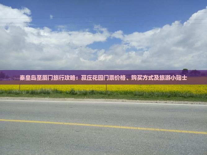 秦皇岛去厦门菽庄花园门票