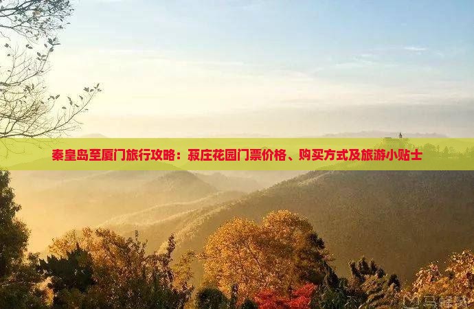 秦皇岛去厦门菽庄花园门票