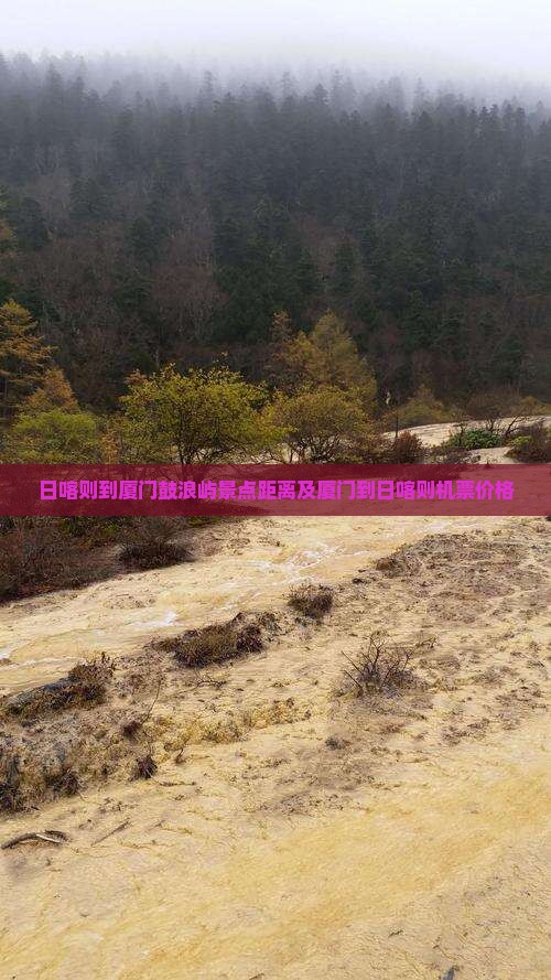 日喀则到厦门鼓浪屿景点