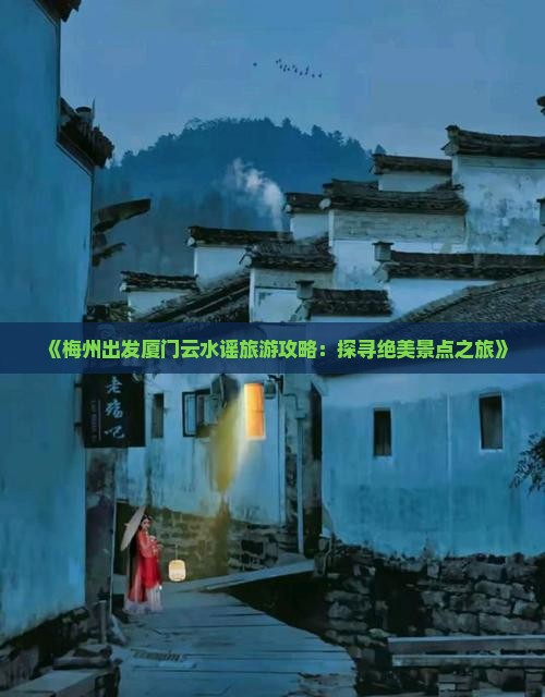梅州到厦门云水谣哪里玩