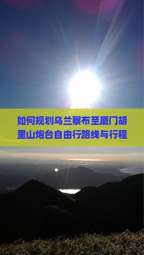 乌兰察布到厦门胡里山炮台自由行
