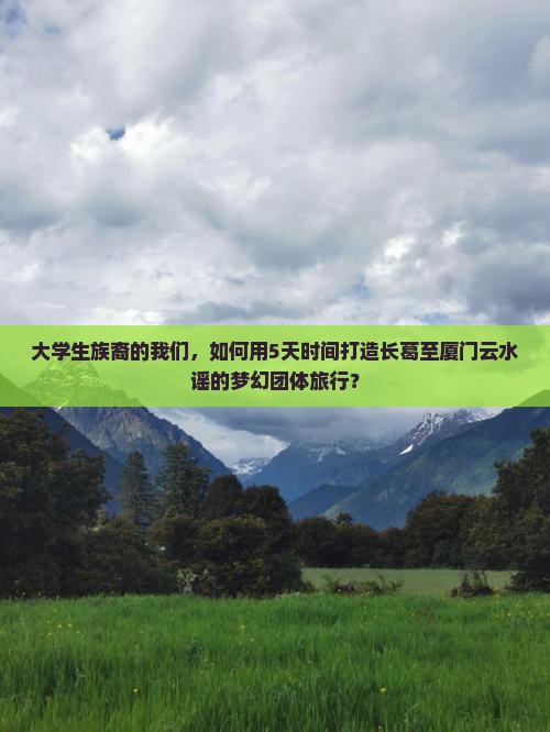 长葛去厦门云水谣团体旅游