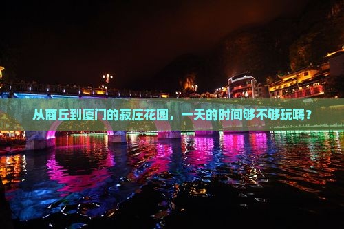 商丘到厦门菽庄花园一日