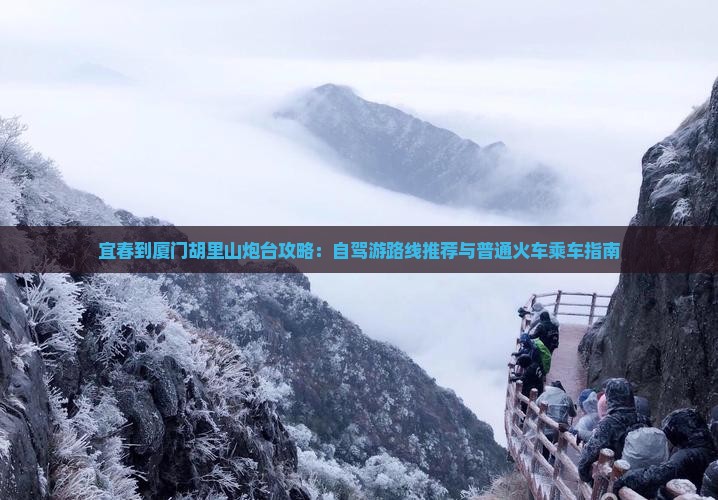 宜春到厦门胡里山炮台攻略