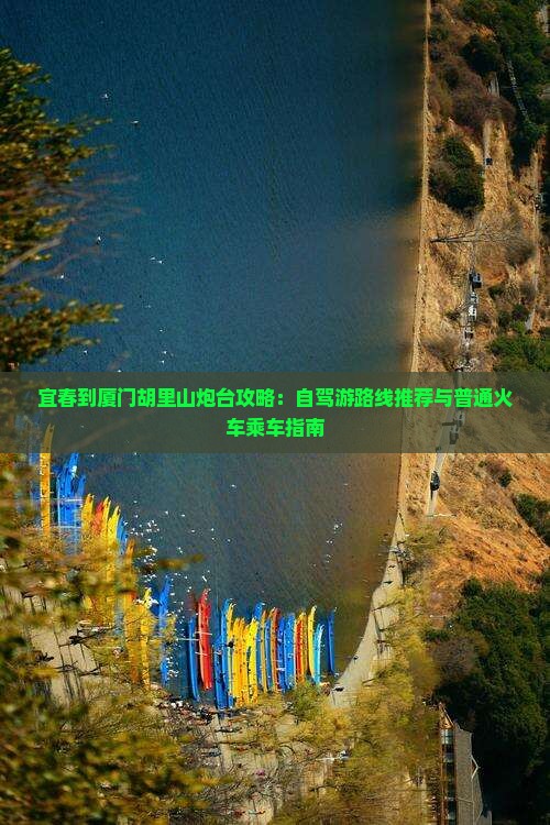 宜春到厦门胡里山炮台攻略