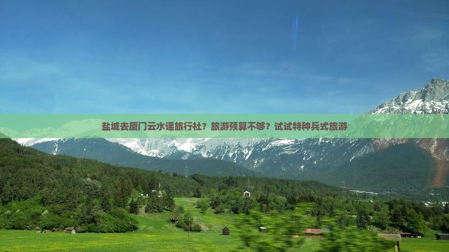 盐城去厦门云水谣旅行社