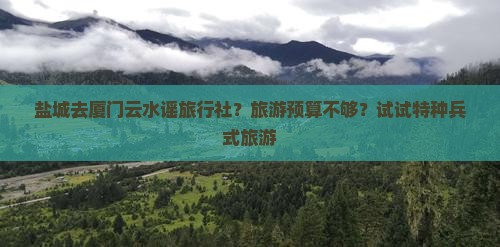 盐城去厦门云水谣旅行社