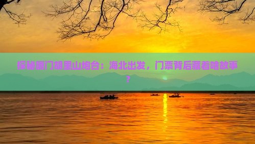 海北到厦门胡里山炮台门票