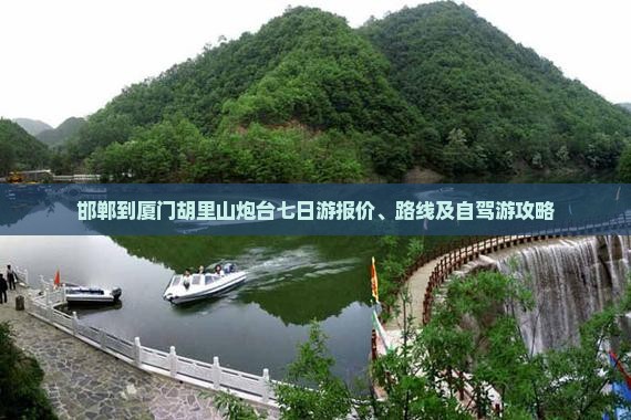 邯郸到厦门胡里山炮台七日游