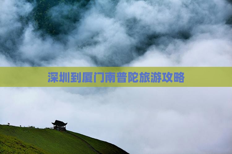 深圳到厦门南普陀攻略