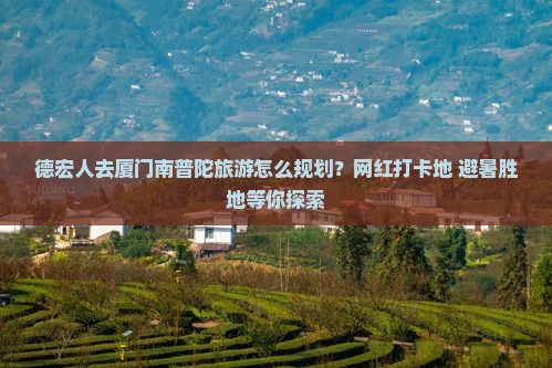 德宏去厦门南普陀旅游