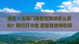 德宏去厦门南普陀旅游