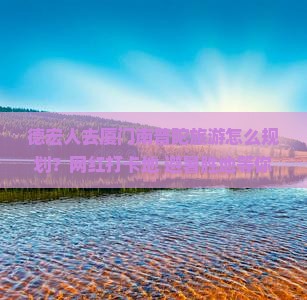 德宏去厦门南普陀旅游