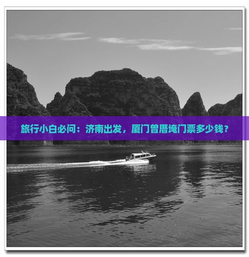 济南到厦门曾厝埯门票
