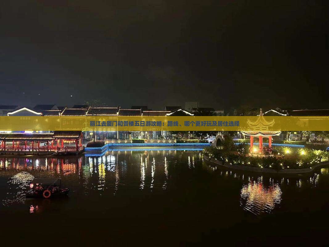 丽江去厦门和贵楼五日游