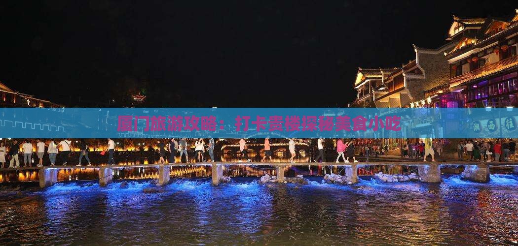 二月去厦门和贵楼旅游小吃