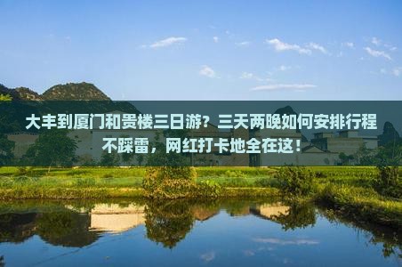 大丰到厦门和贵楼三日游 大丰到厦门和贵楼三日游